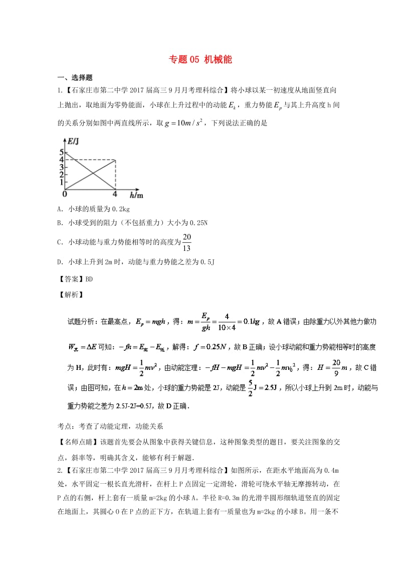 高三物理（第02期）好题速递分项解析汇编 专题05 机械能（含解析）_第1页