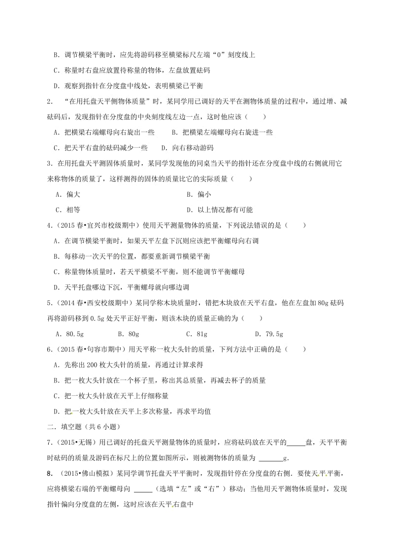 八年级物理下册 6.2 测量物体的质量导学案苏科版_第3页