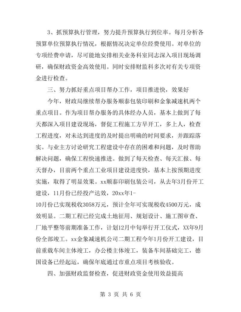 2019年5月财政局副局长述职述廉报告范文_第3页