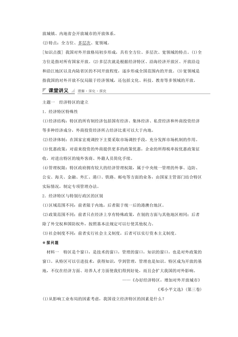 高中历史 第四单元 中国特色社会主义建设的道路 第13课 对外开放格局的初步形成课时作业 新人教版必修2_第3页