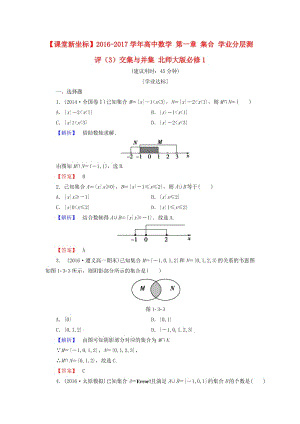 高中數(shù)學(xué) 第一章 集合 學(xué)業(yè)分層測(cè)評(píng)（3）交集與并集 北師大版必修