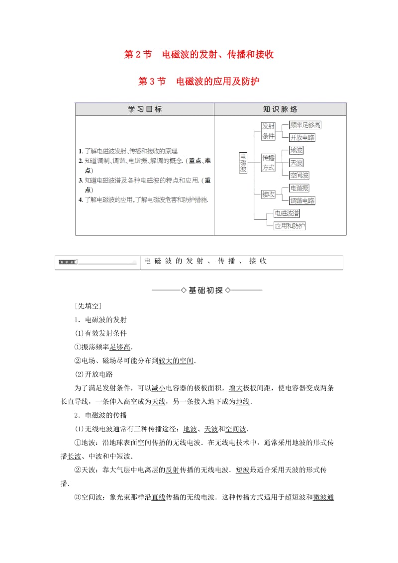 高中物理 第3章 电磁波 第2节 电磁波的发射、传播和接收 第3节 电磁波的应用及防护教师用书 鲁科版选修3-4_第1页