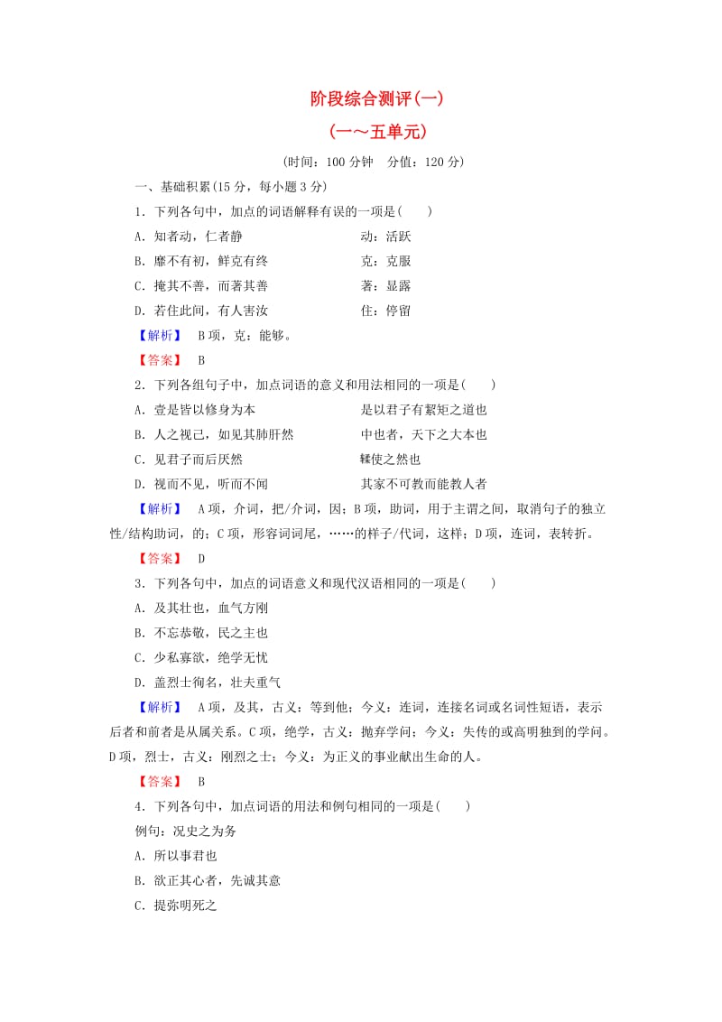 高中语文 阶段综合测评1（一-五单元） 新人教版_第1页