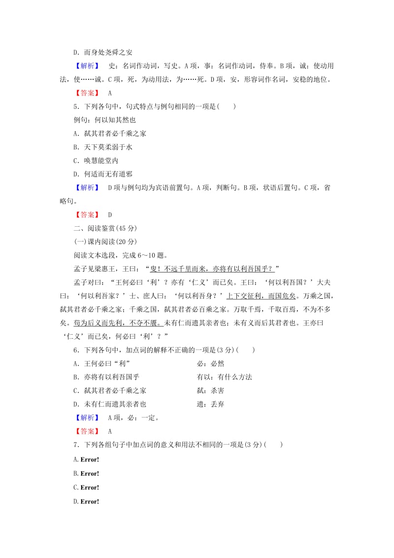 高中语文 阶段综合测评1（一-五单元） 新人教版_第2页