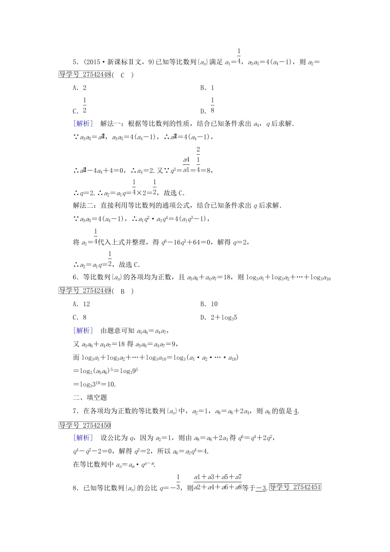 高中数学 第2章 数列 2_3 等比数列 第2课时 等比数列的性质课时作业 新人教B版必修5_第2页