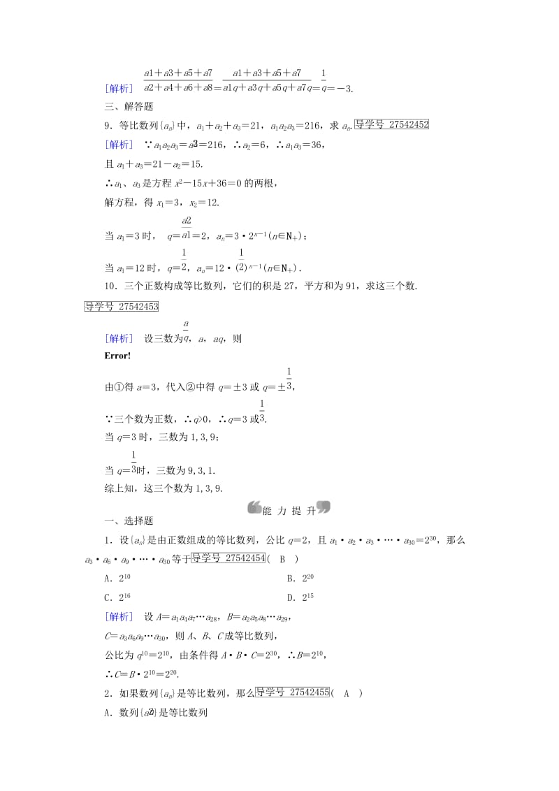 高中数学 第2章 数列 2_3 等比数列 第2课时 等比数列的性质课时作业 新人教B版必修5_第3页