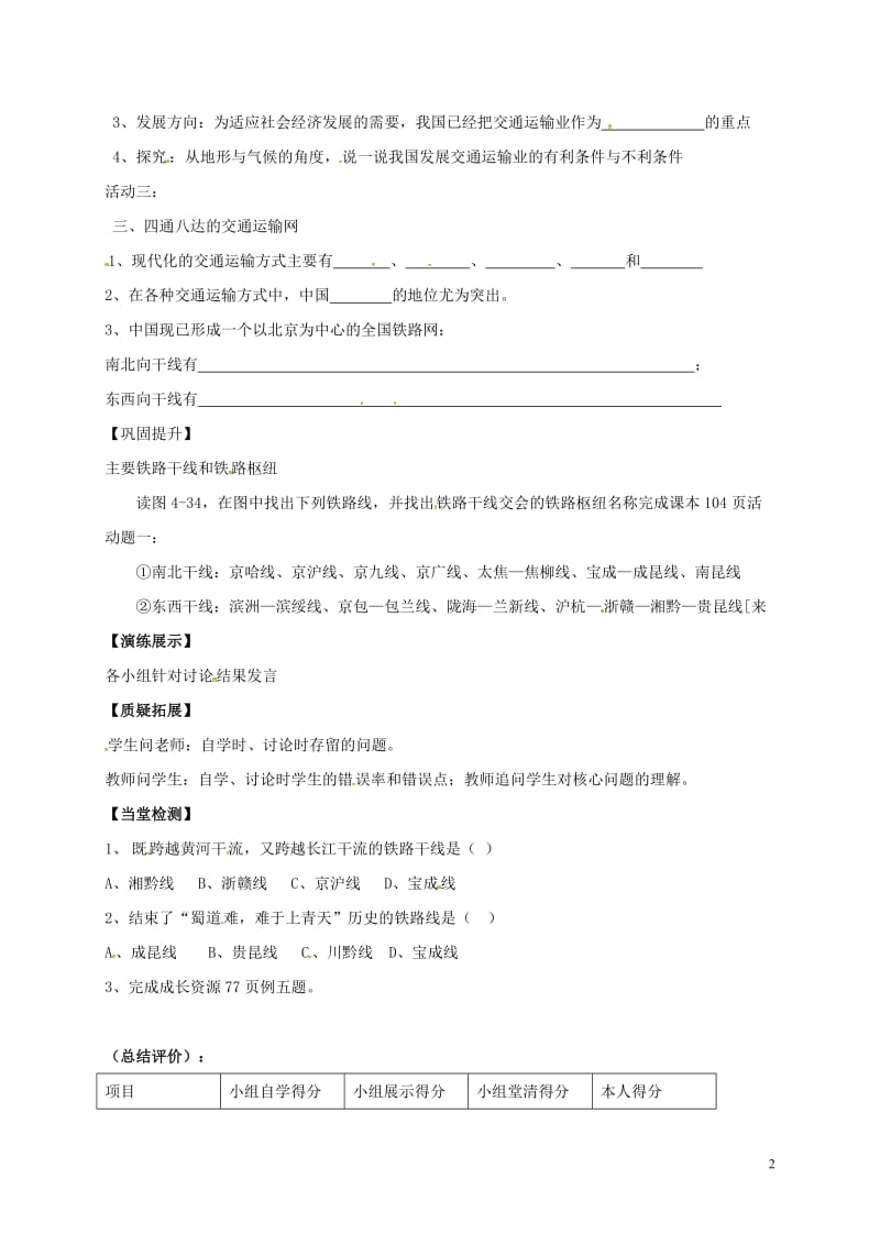 江苏省徐州市八年级地理上册4.3交通运输业第1课时学案无答案新版湘教版_第2页