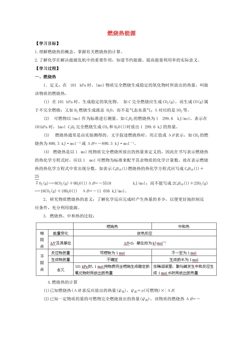 高中化学 第一章 第二节 燃烧热能源学案 新人教版选修41_第1页