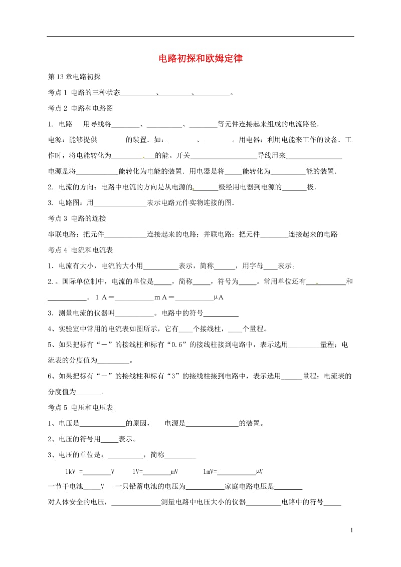 江苏省大丰区万盈镇2017届中考物理一轮复习电路初探和欧姆定律学案无答案_第1页