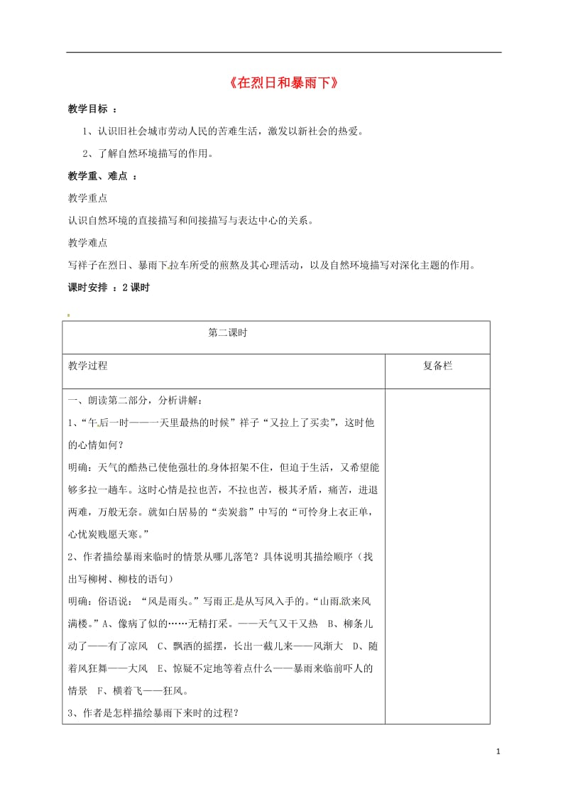 江苏省连云港市岗埠中学九年级语文上册7在烈日和暴雨下第2课时教案苏教版_第1页