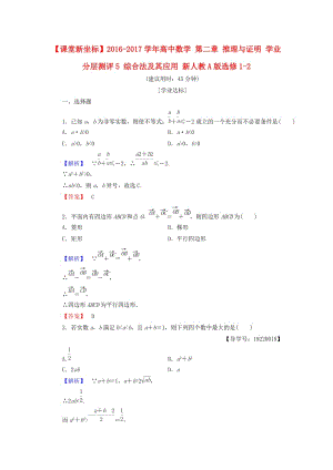 高中數(shù)學 第二章 推理與證明 學業(yè)分層測評5 綜合法及其應用 新人教A版選修1-2