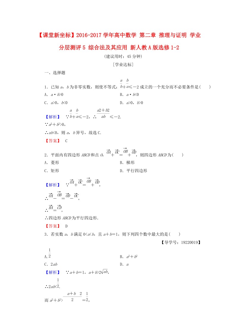 高中数学 第二章 推理与证明 学业分层测评5 综合法及其应用 新人教A版选修1-2_第1页