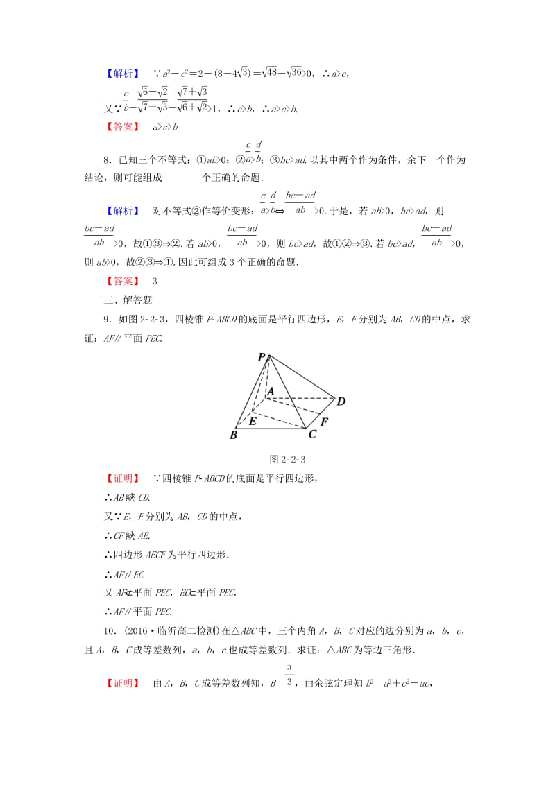 高中数学 第二章 推理与证明 学业分层测评5 综合法及其应用 新人教A版选修1-2_第3页