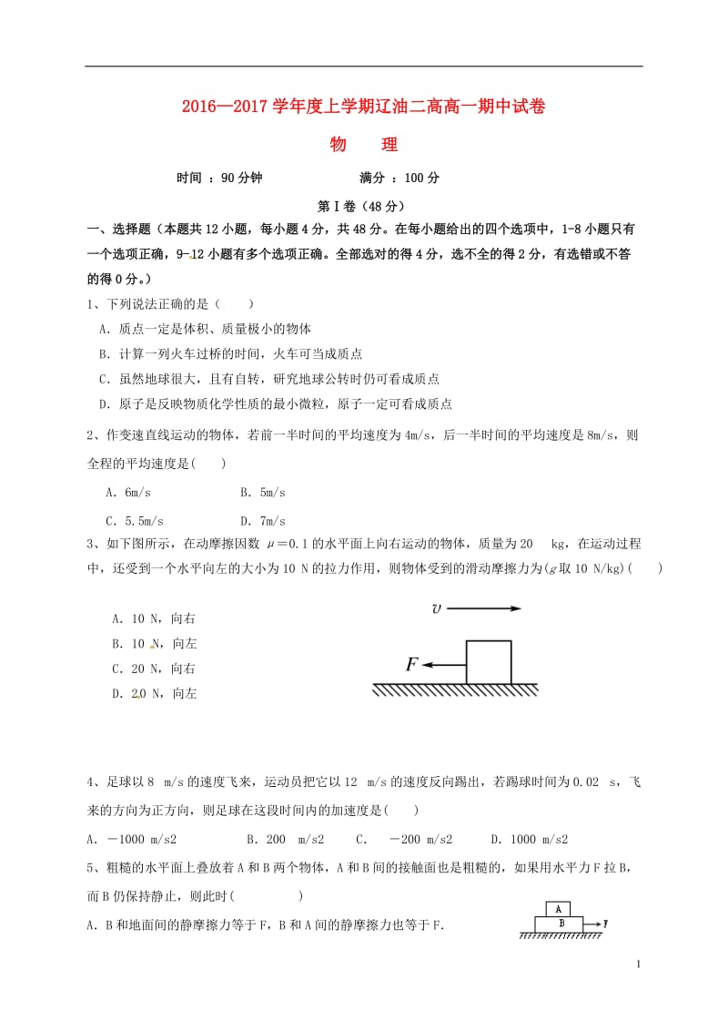 辽宁省辽河油田第二高级中学2016-2017学年高一物理上学期期中试题_第1页