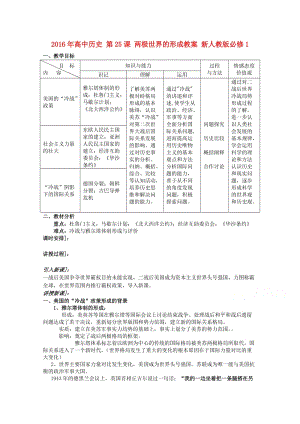 高中歷史 第25課 兩極世界的形成教案 新人教版必修1