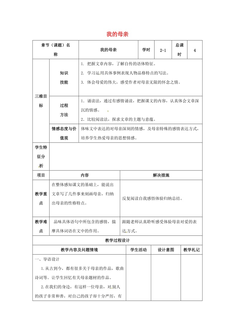 八年级语文下册 2《我的母亲》教案1 （新版）新人教版_第1页