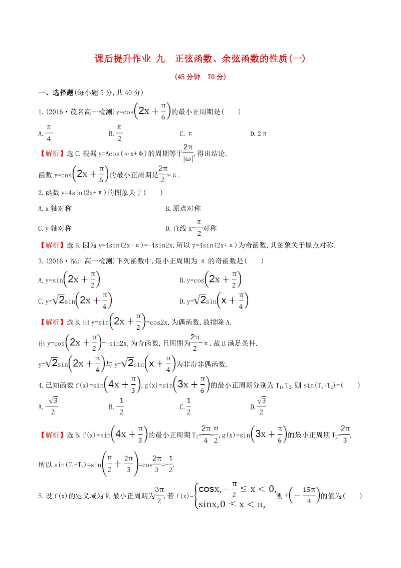 高中数学 探究导学课型 第一章 三角函数 1.4.2 正弦函数、余弦函数的性质(一)课后提升作业 新人教版必修4_第1页