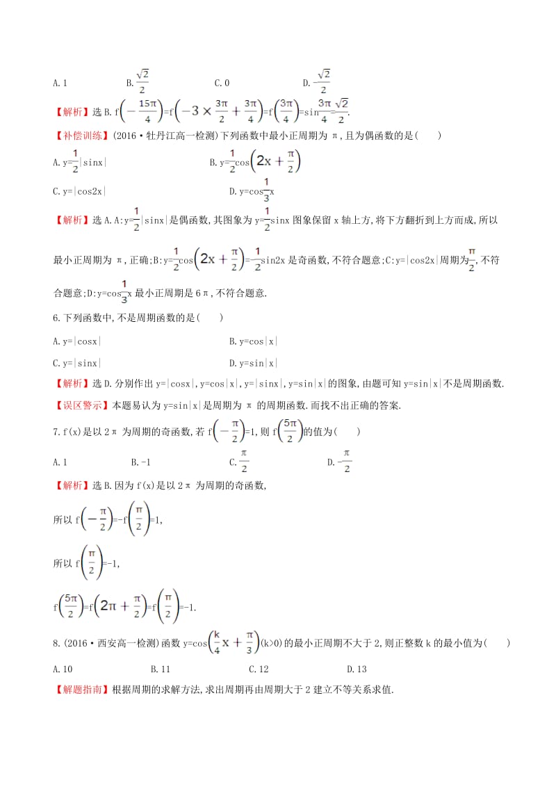 高中数学 探究导学课型 第一章 三角函数 1.4.2 正弦函数、余弦函数的性质(一)课后提升作业 新人教版必修4_第2页