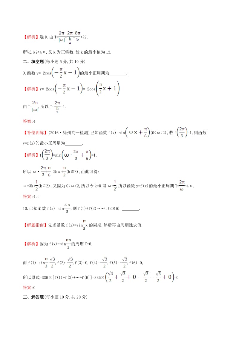 高中数学 探究导学课型 第一章 三角函数 1.4.2 正弦函数、余弦函数的性质(一)课后提升作业 新人教版必修4_第3页