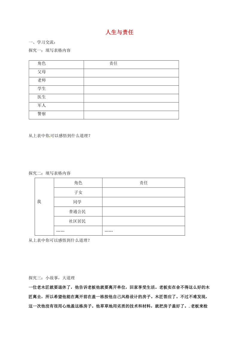 八年级政治上册 10_1 人生与责任教学案苏教版_第1页