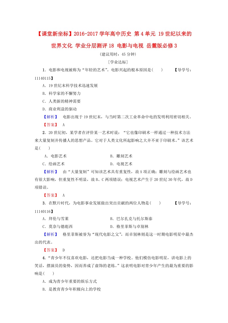 高中历史 第4单元 19世纪以来的世界文化 学业分层测评18 电影与电视 岳麓版必修1_第1页