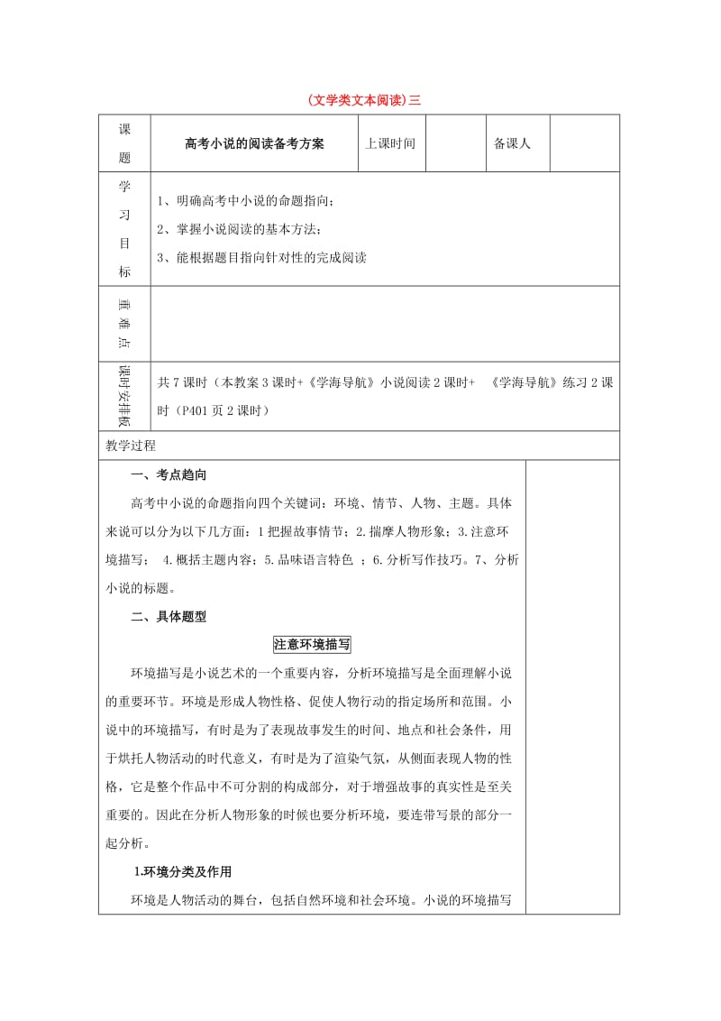 高三语文复习 文学类文本阅读（三）小说教学案_第1页