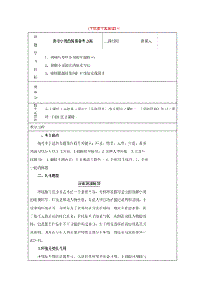 高三語文復(fù)習(xí) 文學(xué)類文本閱讀（三）小說教學(xué)案