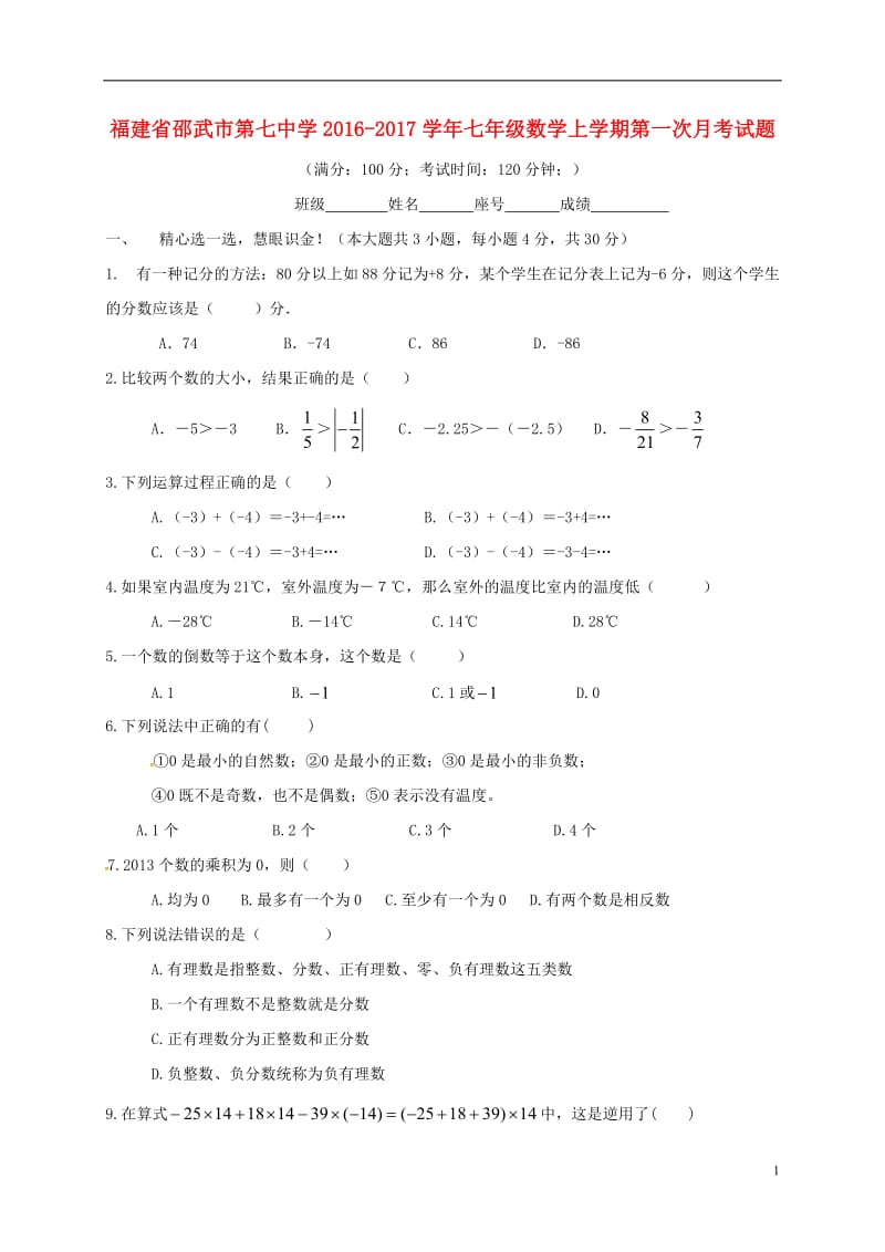 福建省邵武市第七中学2016-2017学年七年级数学上学期第一次月考试题无答案新人教版_第1页