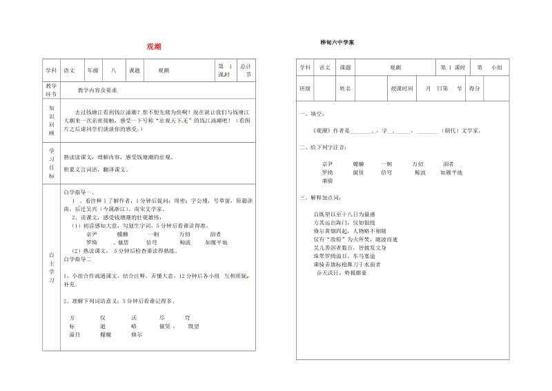 八年级语文上册 第六单元 28《观潮》教案1 （新版）新人教版_第1页