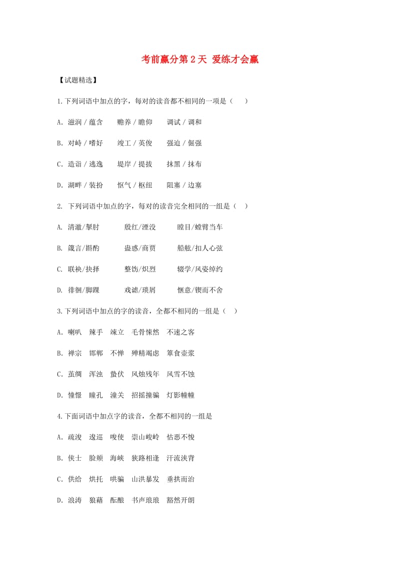 高三语文 考前赢分 第2天 爱练才会赢1_第1页