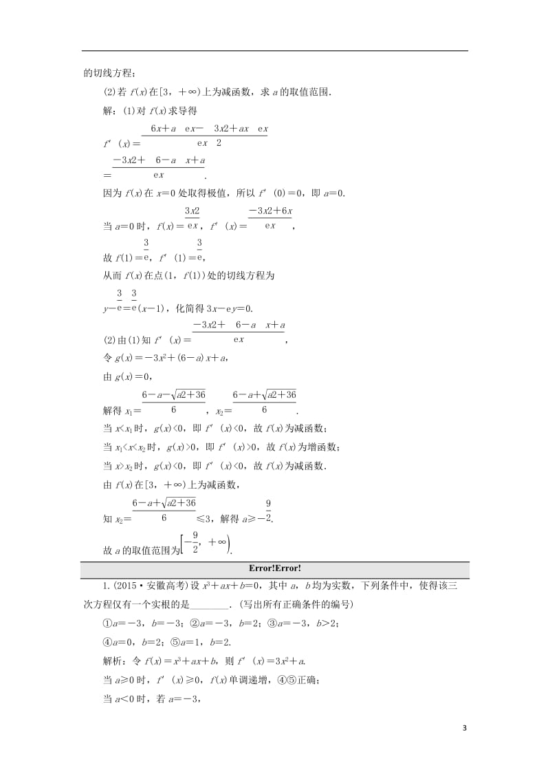 江苏专用2017届高三数学一轮总复习板块命题点专练四导数及其应用理_第3页