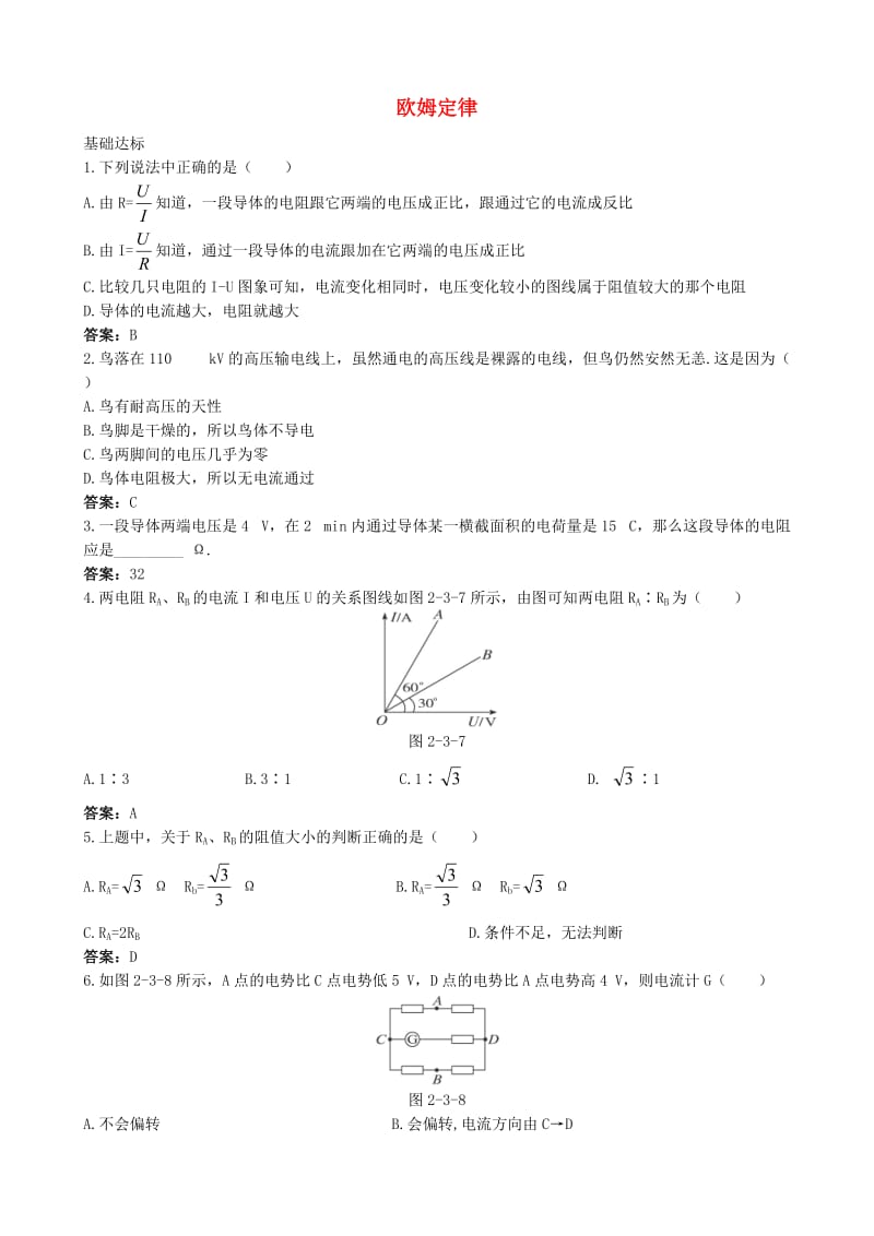 高中物理 2.3 欧姆定律同步练习6 新人教版选修3-1_第1页