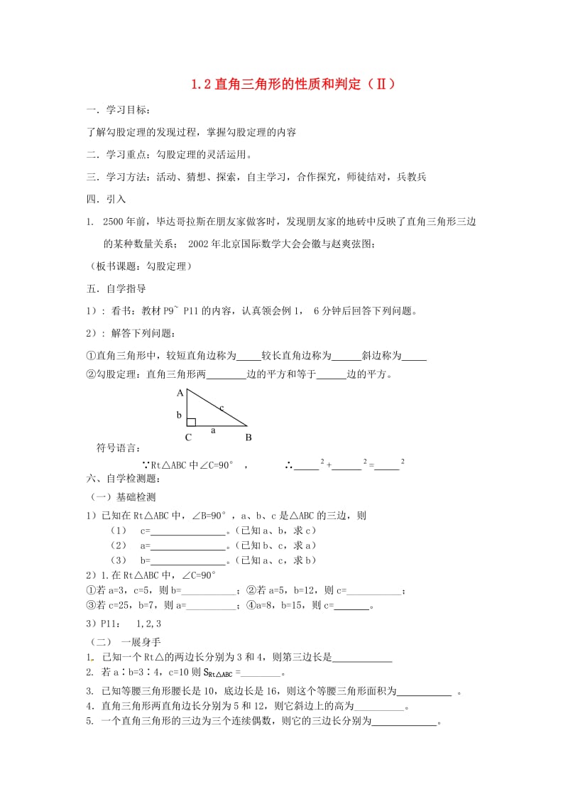 八年级数学下册 12 直角三角形的性质与判定（Ⅱ）学案1（新版）湘教版_第1页