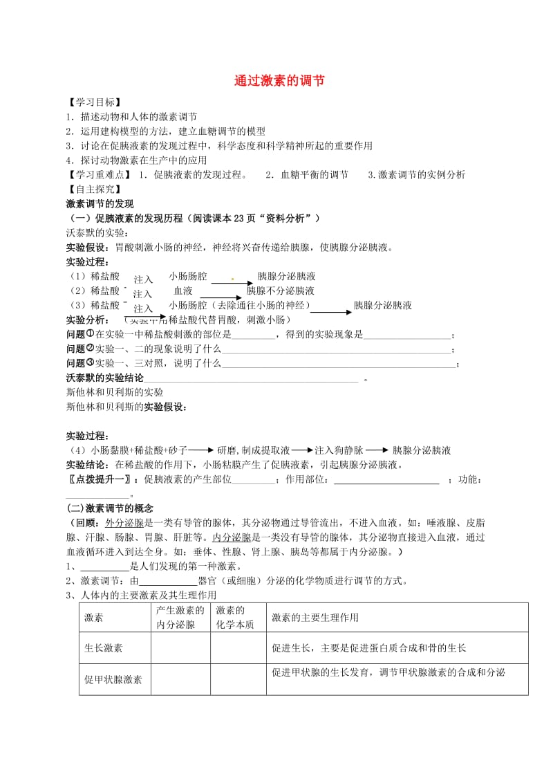 高中生物 2.2 通过激素的调节学案 新人教版必修3_第1页