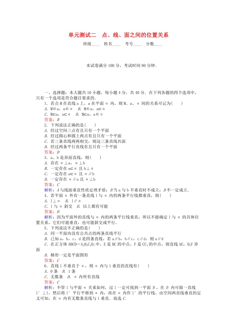 高中数学 单元测试二 点、线、面之间的位置关系 北师大版必修2_第1页