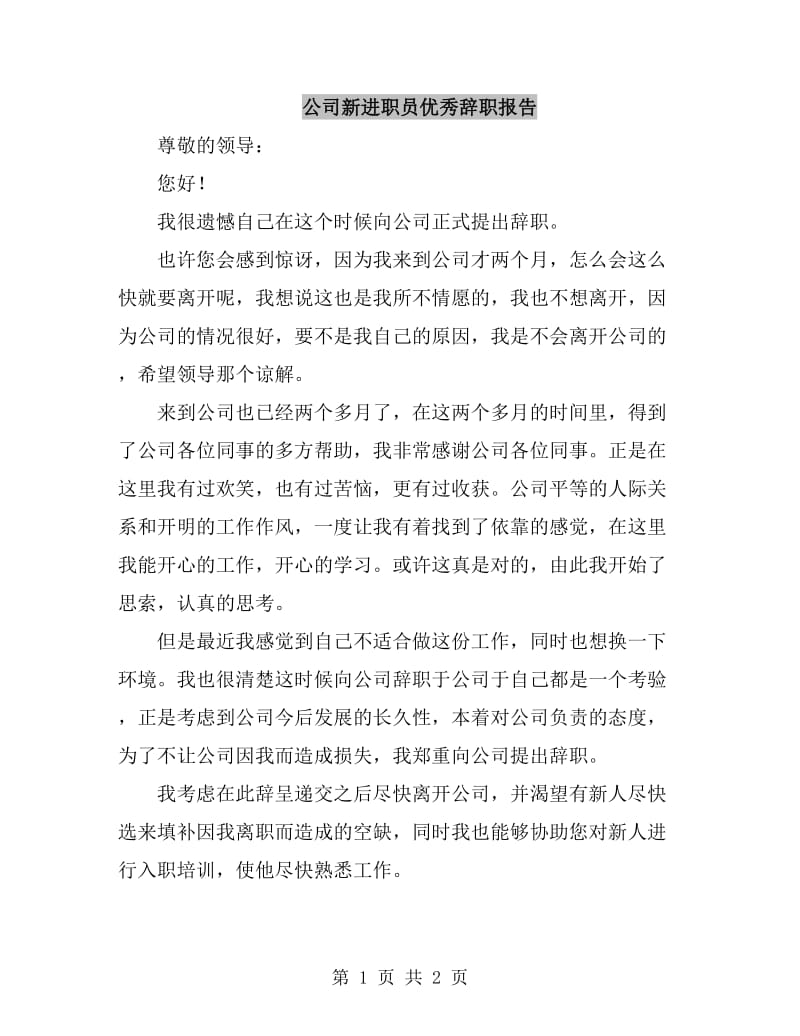 公司新进职员优秀辞职报告_第1页