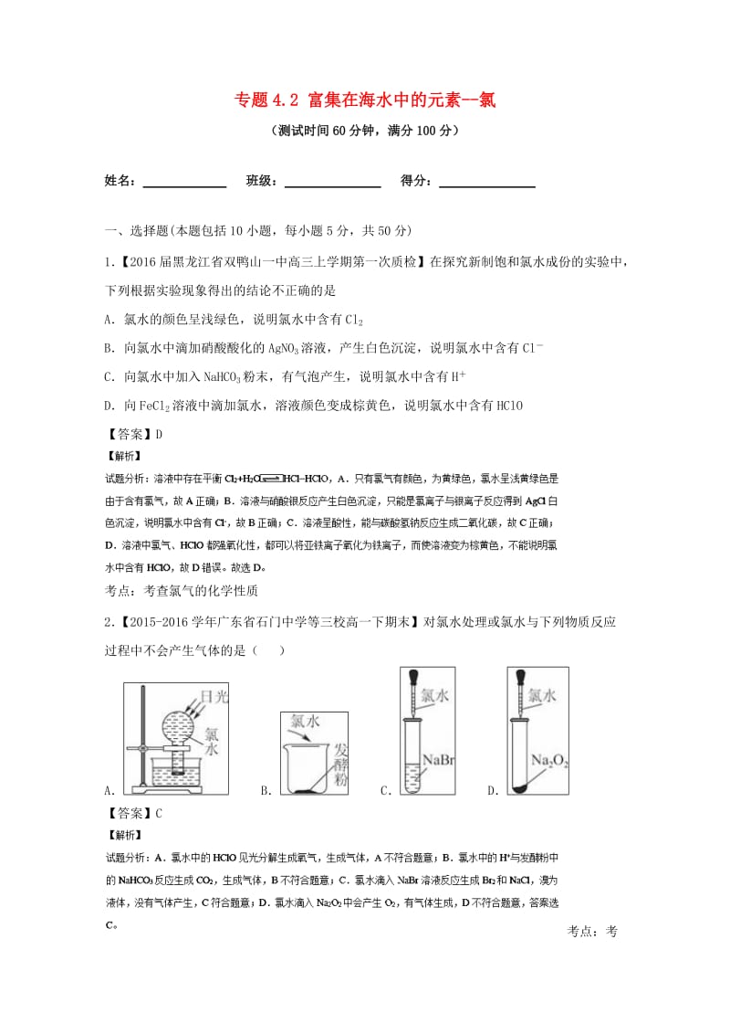 高考化学一轮复习 专题4_2 富集在海水中的元素--氯（测）（含解析）1_第1页