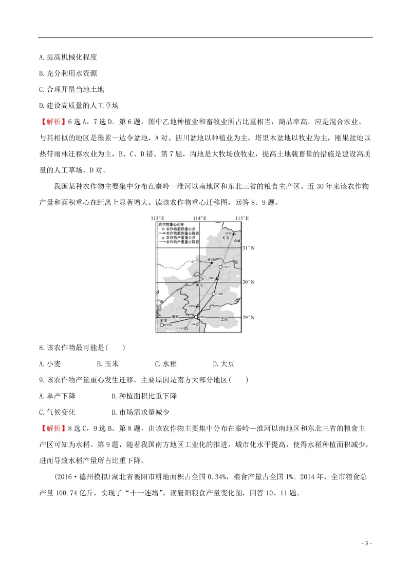 教师用书2017届高考地理一轮全程复习方略课时提升作业三十二15.1区域农业发展--以我国东北地区为例_第3页