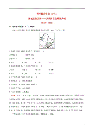 教師用書2017屆高考地理一輪全程復(fù)習(xí)方略課時(shí)提升作業(yè)三十二15.1區(qū)域農(nóng)業(yè)發(fā)展--以我國(guó)東北地區(qū)為例