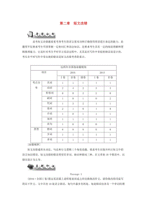 高考英語二輪復習 第一部分 語法知識 第二章 短文改錯（含解析）1