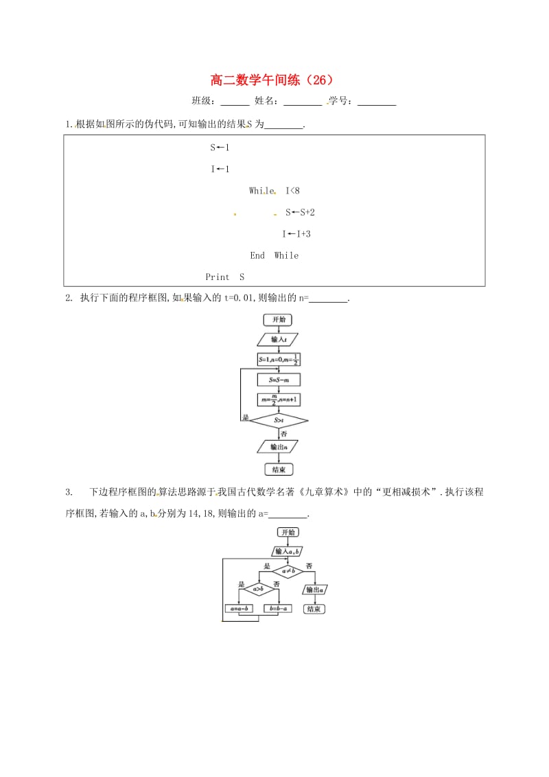 高二数学下学期午间练26苏教版_第1页