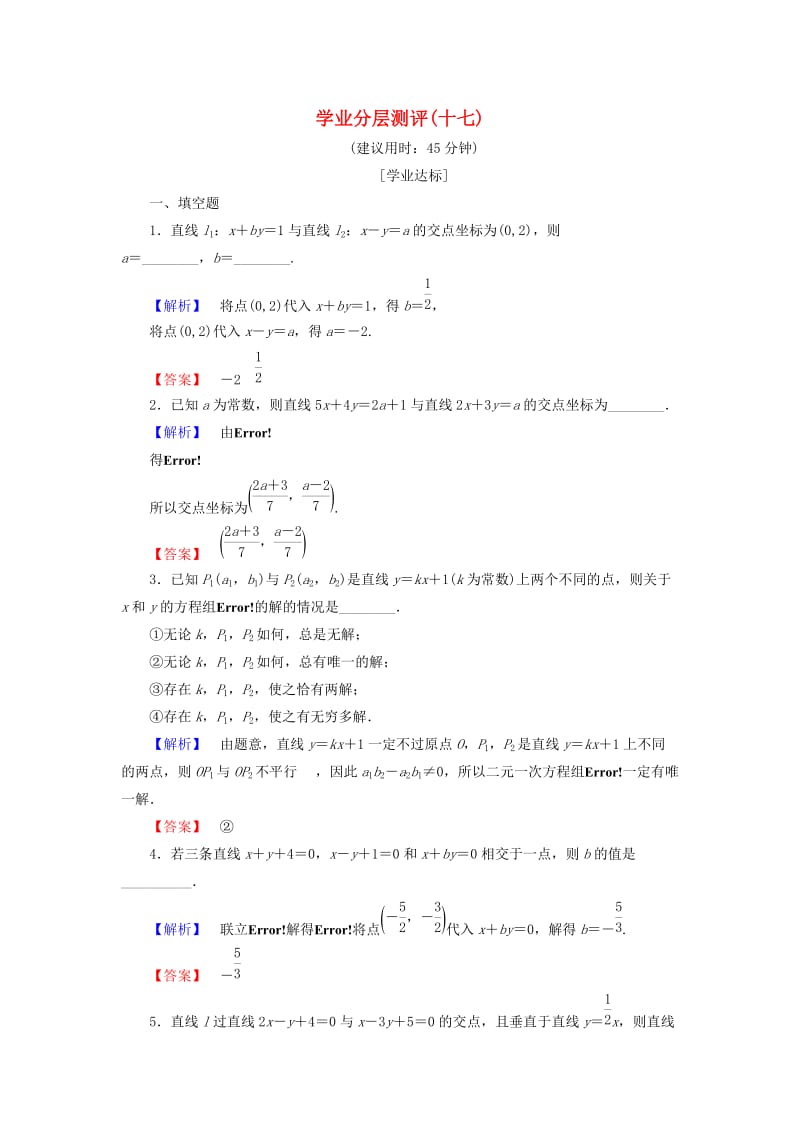 高中数学 学业分层测评17 苏教版必修2_第1页