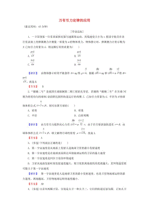 高中物理 第3章 萬有引力定律及其應(yīng)用 第2節(jié) 萬有引力定律的應(yīng)用學(xué)業(yè)分層測評 粵教版