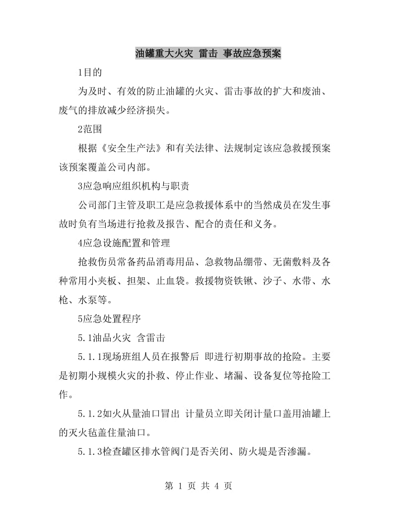 油罐重大火灾 雷击 事故应急预案_第1页