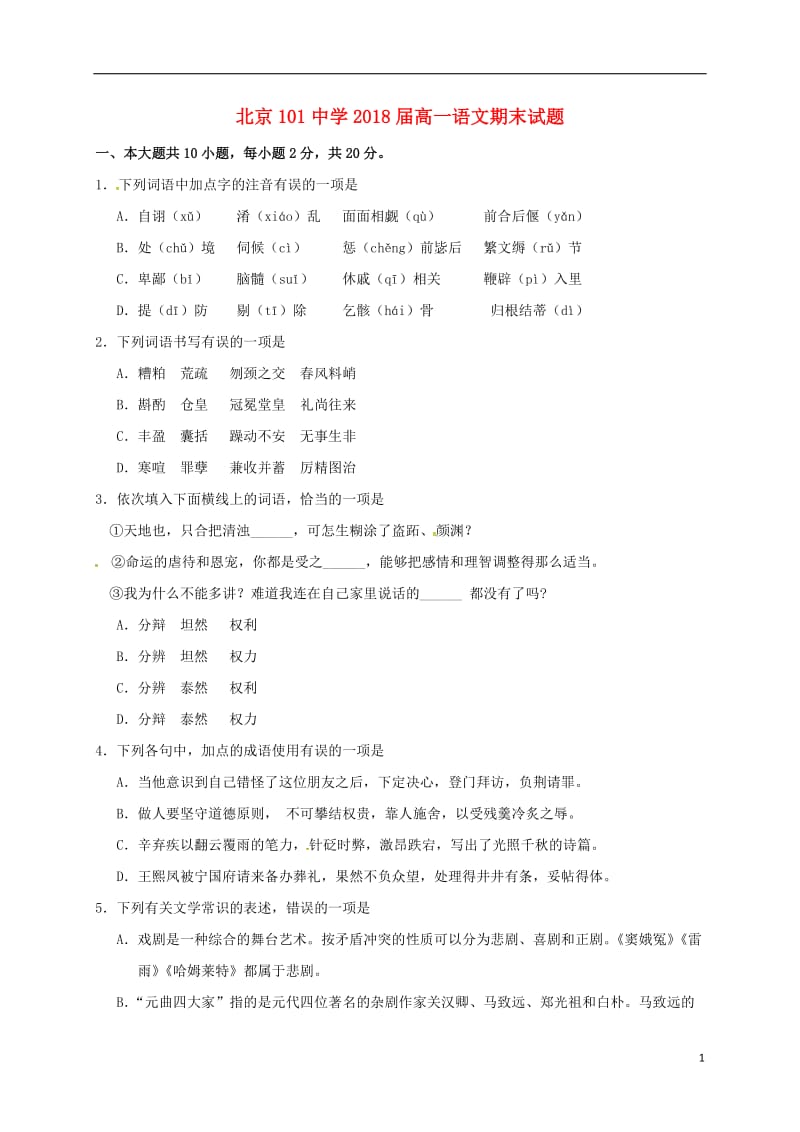 北京市101中学2015-2016学年高一语文下学期期末考试试题_第1页