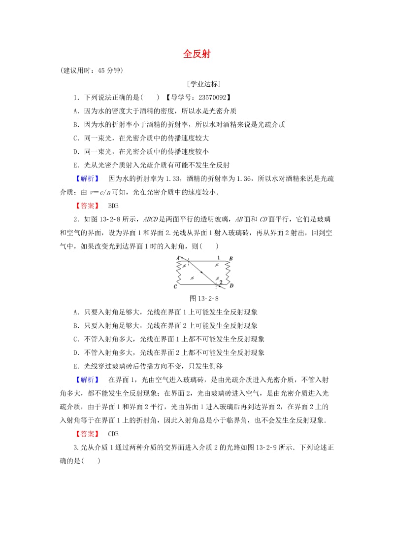 高中物理 第13章 光 2 全反射学业分层测评 新人教版_第1页