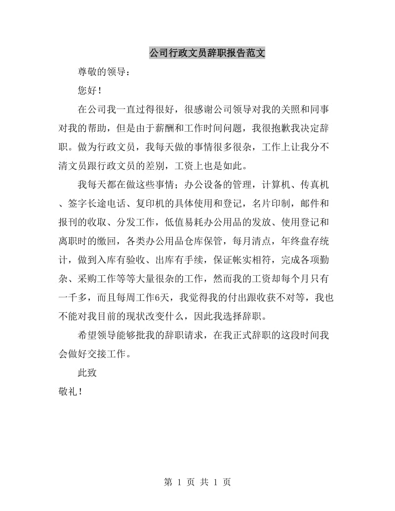 公司行政文员辞职报告范文_第1页