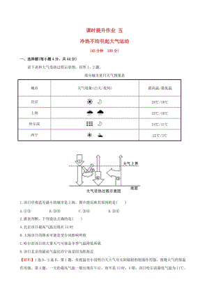 高考地理一輪 課時提升作業(yè)五 2.1 冷熱不均引起大氣運動