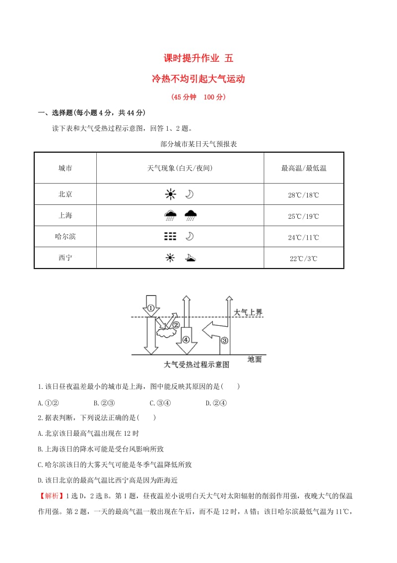 高考地理一轮 课时提升作业五 2.1 冷热不均引起大气运动_第1页