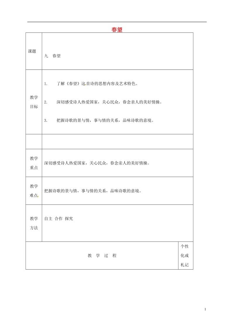 八年级语文上册 第9课《古代诗词四首》春望教案 苏教版_第1页